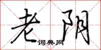 荆霄鹏老阴行书怎么写