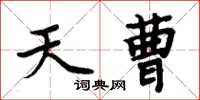 周炳元天曹楷书怎么写