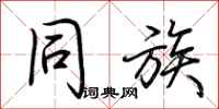 荆霄鹏同族行书怎么写