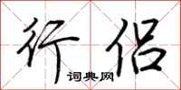 荆霄鹏行侣行书怎么写