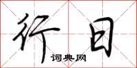 荆霄鹏行日行书怎么写