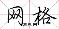 荆霄鹏网格行书怎么写