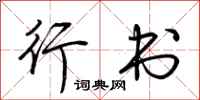荆霄鹏行书行书怎么写