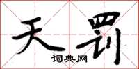 周炳元天罚楷书怎么写