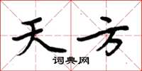 周炳元天方楷书怎么写