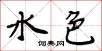 周炳元水色楷书怎么写