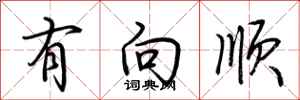 荆霄鹏有向顺行书怎么写