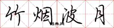 荆霄鹏竹烟波月行书怎么写
