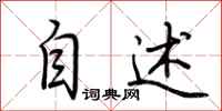 荆霄鹏自述行书怎么写
