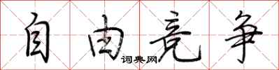 荆霄鹏自由竞争行书怎么写