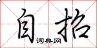 荆霄鹏自招行书怎么写