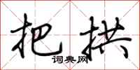荆霄鹏把拱行书怎么写