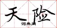 周炳元天险楷书怎么写