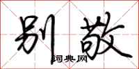 荆霄鹏别敬行书怎么写