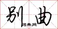 荆霄鹏别曲行书怎么写