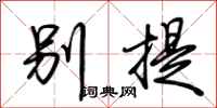 荆霄鹏别提行书怎么写