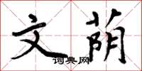 周炳元文荫楷书怎么写
