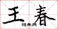 周炳元王春楷书怎么写