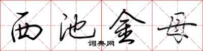 荆霄鹏西池金母行书怎么写