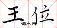 周炳元王位楷书怎么写