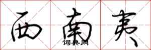 荆霄鹏西南夷行书怎么写