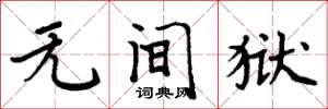 周炳元无间狱楷书怎么写