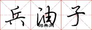 荆霄鹏兵油子行书怎么写