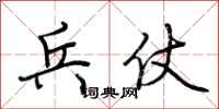 荆霄鹏兵仗行书怎么写