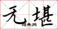 周炳元无堪楷书怎么写