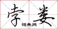 荆霄鹏孛娄行书怎么写