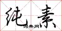 荆霄鹏纯素行书怎么写