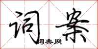 荆霄鹏词案行书怎么写