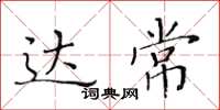 黄华生达常楷书怎么写