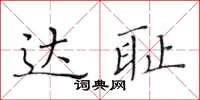 黄华生达耻楷书怎么写