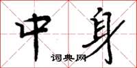 周炳元中身楷书怎么写