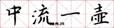 周炳元中流一壶楷书怎么写