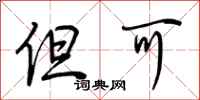 荆霄鹏但可行书怎么写