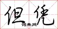 荆霄鹏但凭行书怎么写