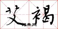 周炳元艾褐楷书怎么写