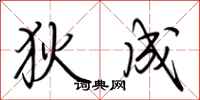 荆霄鹏狄成行书怎么写