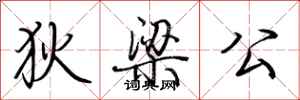 荆霄鹏狄梁公行书怎么写