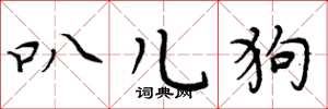 周炳元叭儿狗楷书怎么写