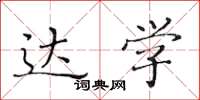 黄华生达学楷书怎么写