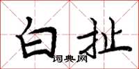 周炳元白扯楷书怎么写