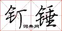 荆霄鹏钉锤行书怎么写