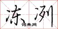 荆霄鹏冻冽行书怎么写
