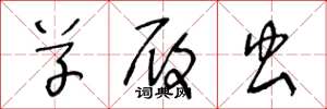 王冬龄草履虫草书怎么写