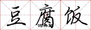 荆霄鹏豆腐饭行书怎么写