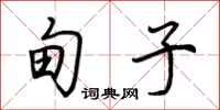 荆霄鹏甸子行书怎么写
