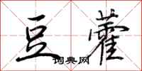 荆霄鹏豆藿行书怎么写